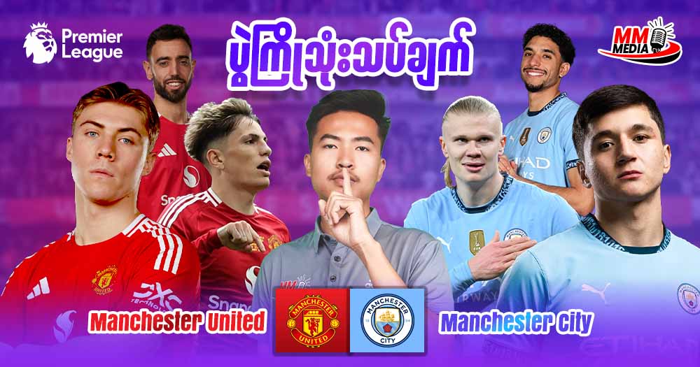 Manchester United Vs Manchester City ( ပွဲကြိုသုံးသပ်ချက် )